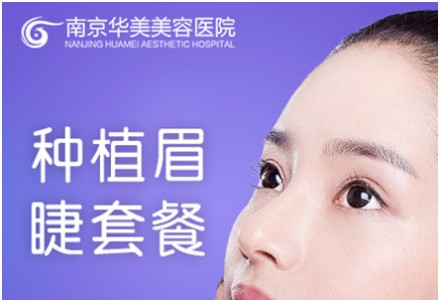 【南京植眉/孕睫】南京华美 种植眉毛/睫毛 给你浓密眉毛和卷翘睫毛