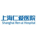 上海仁爱医院