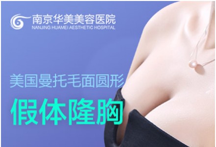 南京华美美容医院