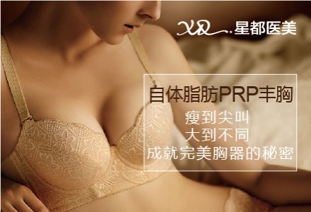 北京星都自体脂肪PRP丰胸-