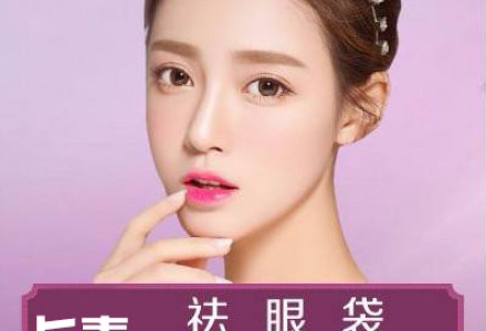 【深圳台州长青祛眼袋】