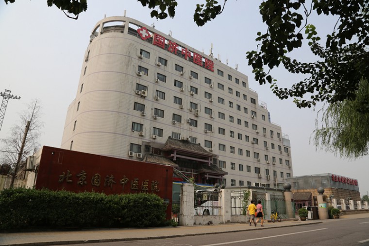 北京国济中医医院