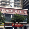 杭州千晴医疗美容诊所