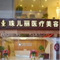 杭州珠儿丽医疗美容诊所