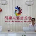 宁波鄞州胡继来医疗美容诊所