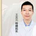 王友元