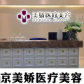 北京美娇医疗美容诊所
