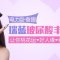 瑞蓝玻尿酸丰卧蚕 打造时刻微笑的电力卧蚕眼