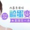 保妥适消灭可恶发达咬肌 脸小上镜俊颜更俏