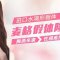 麦格假体隆胸 内窥镜可视操作 塑造自然S型曲线
