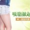 吸脂瘦腿 塑型紧肤 驾驭短裙热裤比基尼