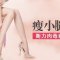 非手术瘦小腿 肉毒素塑造自然纤细美腿