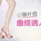 BOTOX打针就能改善肌肉腿 小腿粗不再自卑