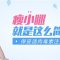 消除小腿肥大肌肉 重塑腿部靓丽线条