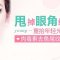 肉毒素去鱼尾纹 抚平岁月痕迹 找回年轻自信