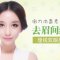 衡力搞定动态眉间纹 眉间舒展看这里