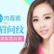 肉毒素祛眉间纹 平展眉间更显年轻