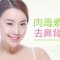 不需手术 肉毒素横扫老气鼻背纹 随时肆意笑