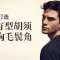 有型胡须胸毛鬓角  FUE技术种植体毛