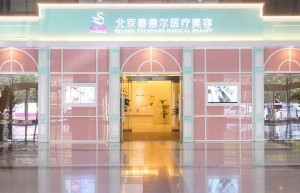 北京善德尔医疗美容诊所