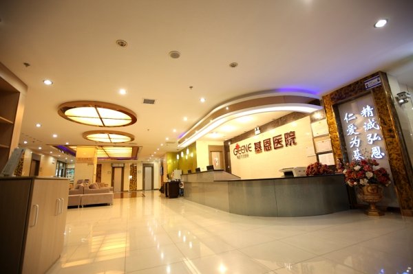北京基恩医院