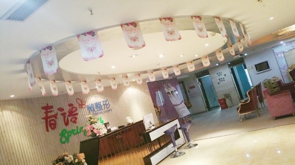 重庆春语医疗美容诊所