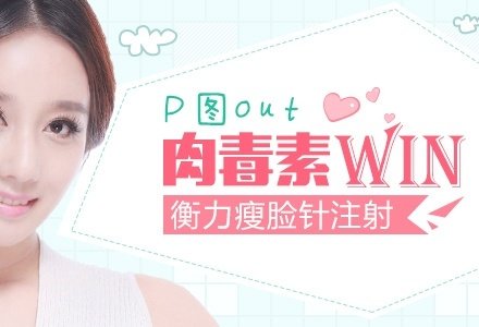 上海衡力瘦脸针-