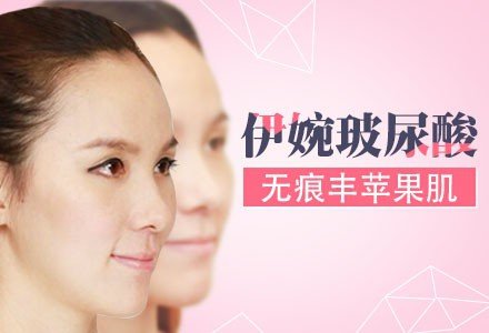 南充伊婉玻尿酸丰苹果肌-