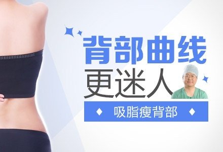 北京水动力吸脂减肥瘦背部-