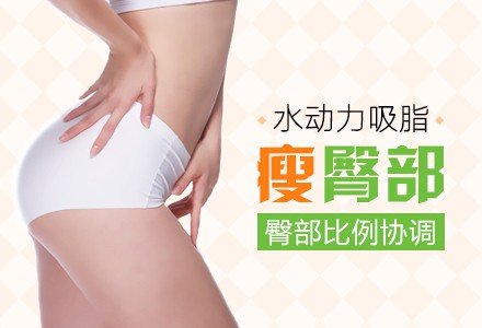 广州水动力吸脂瘦臀部-