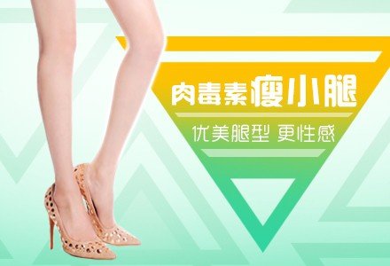 上海无痕保妥适肉毒素瘦小腿-