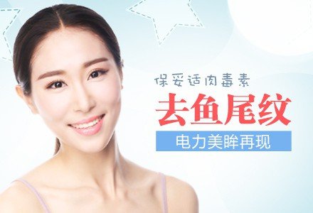 【贵阳保妥适肉毒素注射去鱼尾纹】