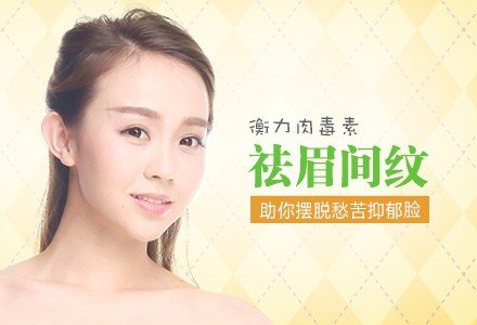 合肥衡力肉毒素注射祛眉间纹-