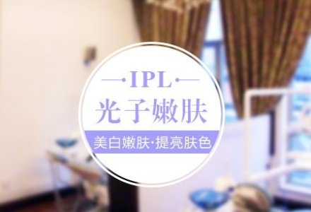 北京IPL光子嫩肤-