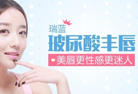 上海玻尿酸丰唇-