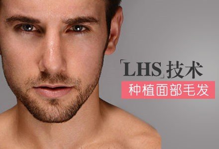 杭州LHS技术种植面部毛发-
