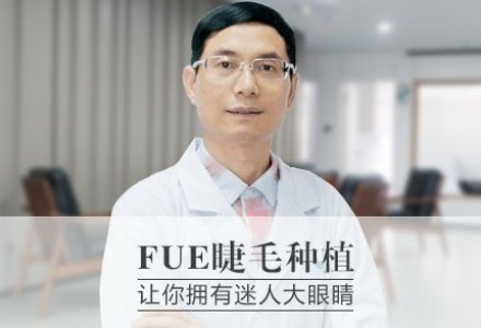 广州FUE睫毛无痕种植-